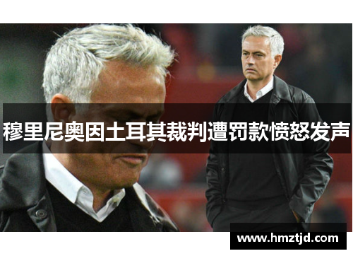 穆里尼奥因土耳其裁判遭罚款愤怒发声