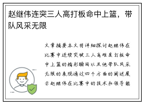 赵继伟连突三人高打板命中上篮，带队风采无限