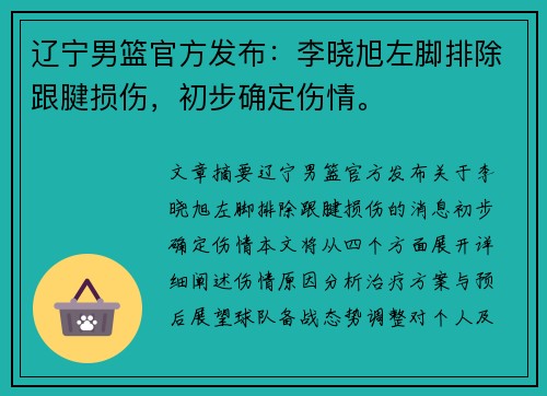 辽宁男篮官方发布：李晓旭左脚排除跟腱损伤，初步确定伤情。