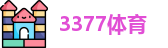 3377体育